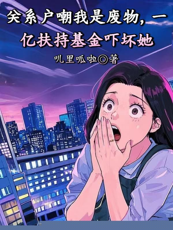 关系户嘲我是废物，一亿扶持基金吓坏她
