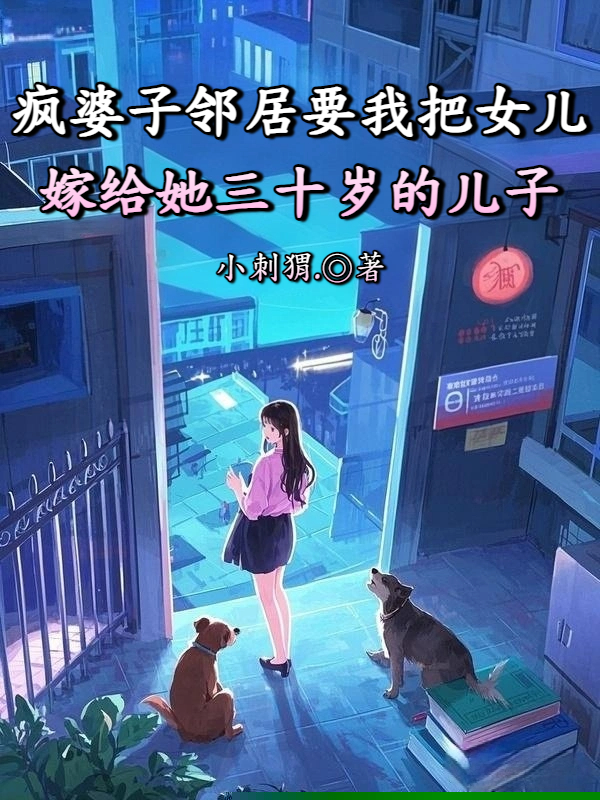 疯婆子邻居要我把女儿嫁给她三十岁的儿子