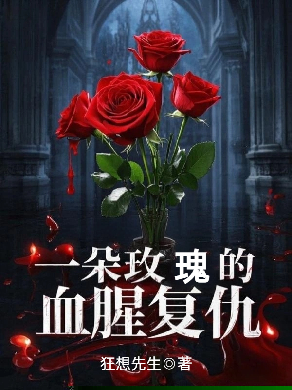 一朵玫瑰的血腥复仇