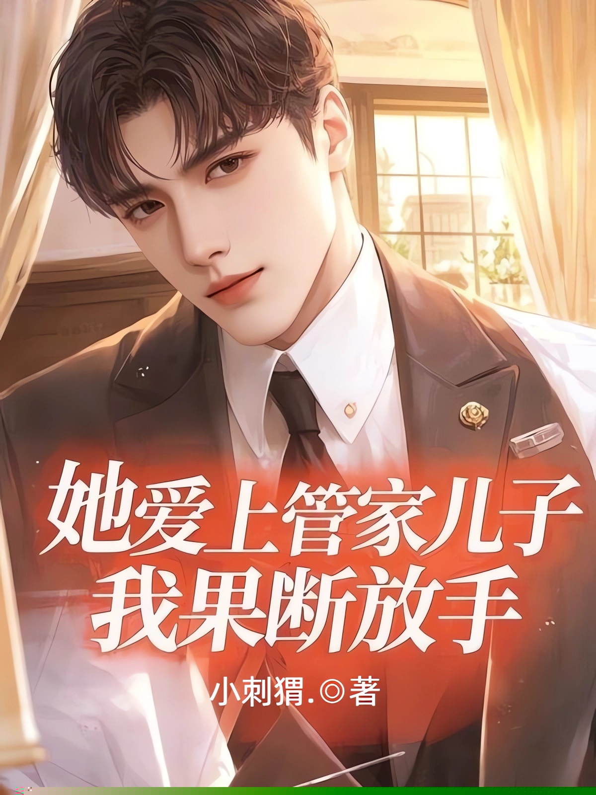 她爱上管家儿子，我果断放手