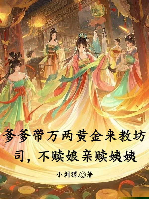 爹爹带万两黄金来教坊司，不赎娘亲赎姨姨
