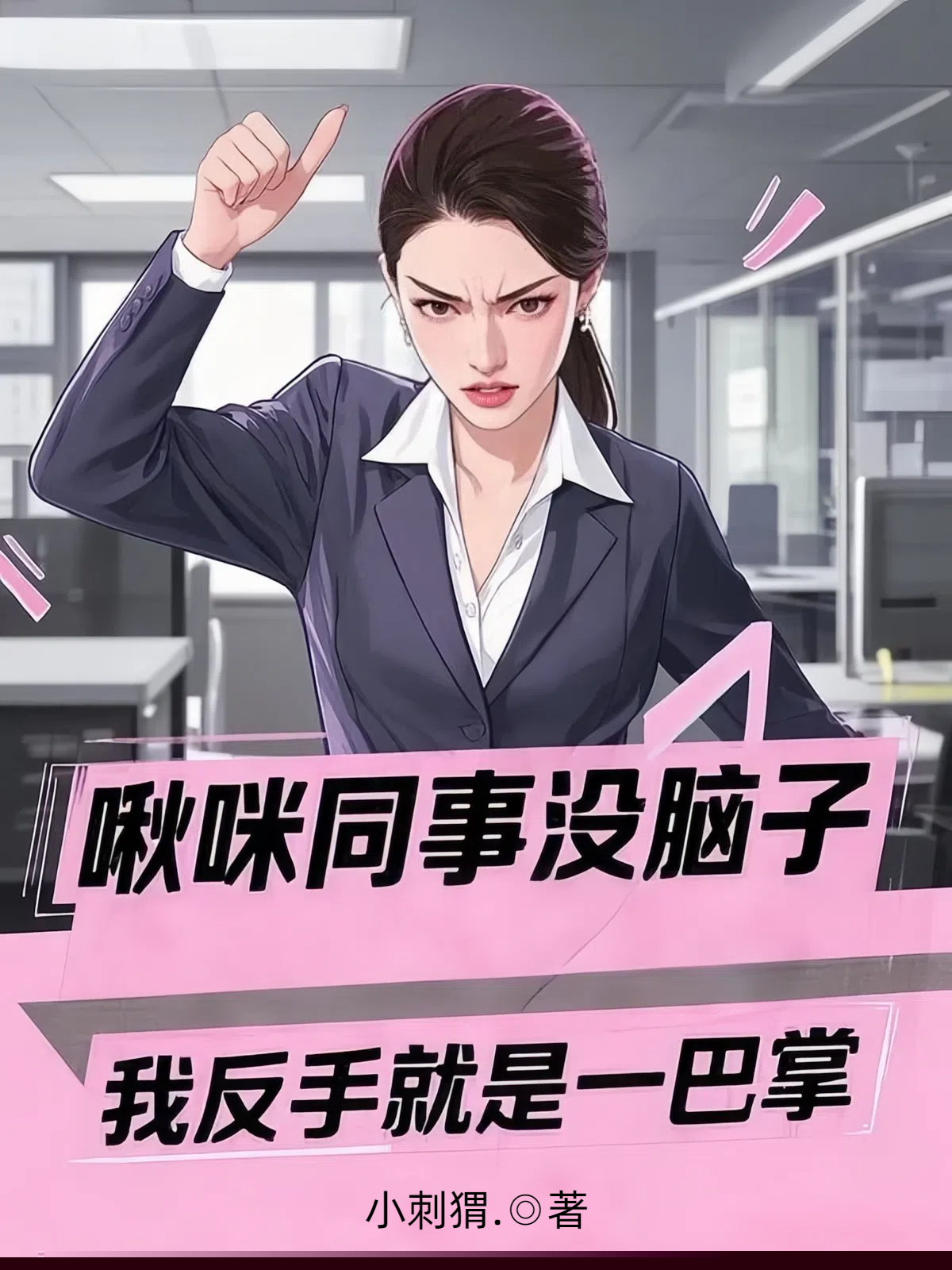 啾咪同事没脑子，我反手就是一巴掌
