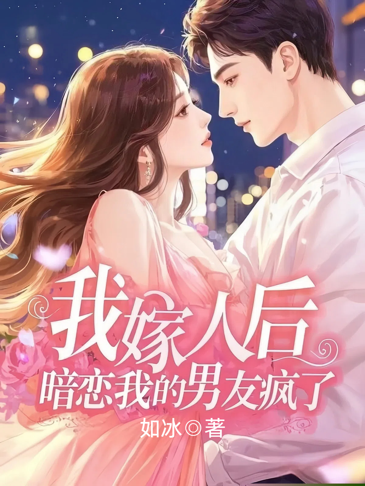 我嫁人后，暗恋我的男友疯了