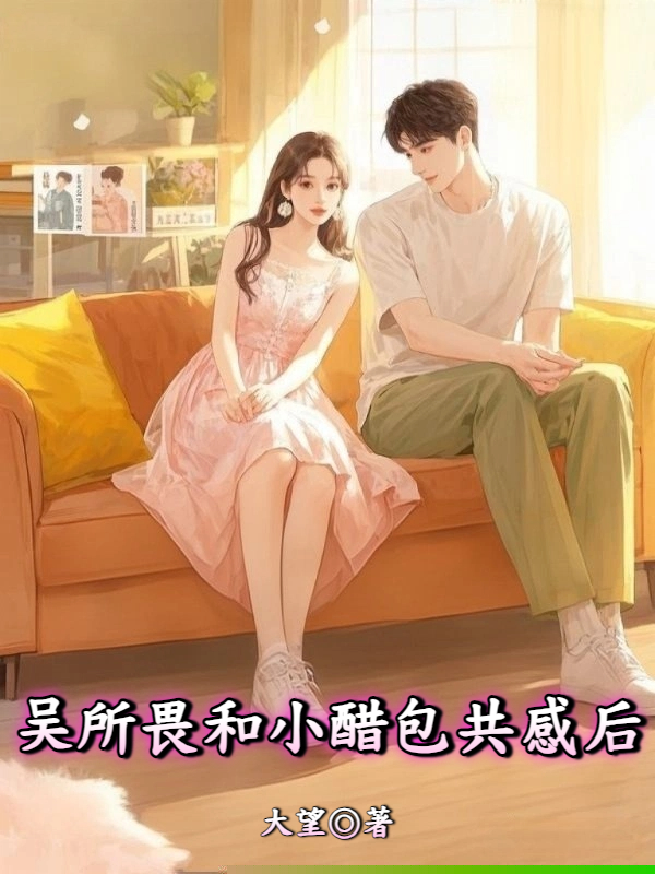 吴所畏和小醋包共感后