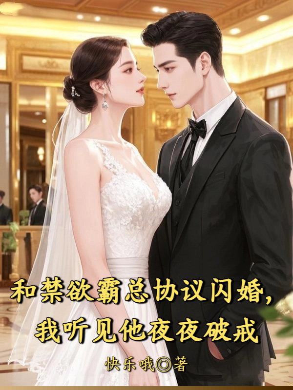 和禁欲霸总协议闪婚，我听见他夜夜破戒