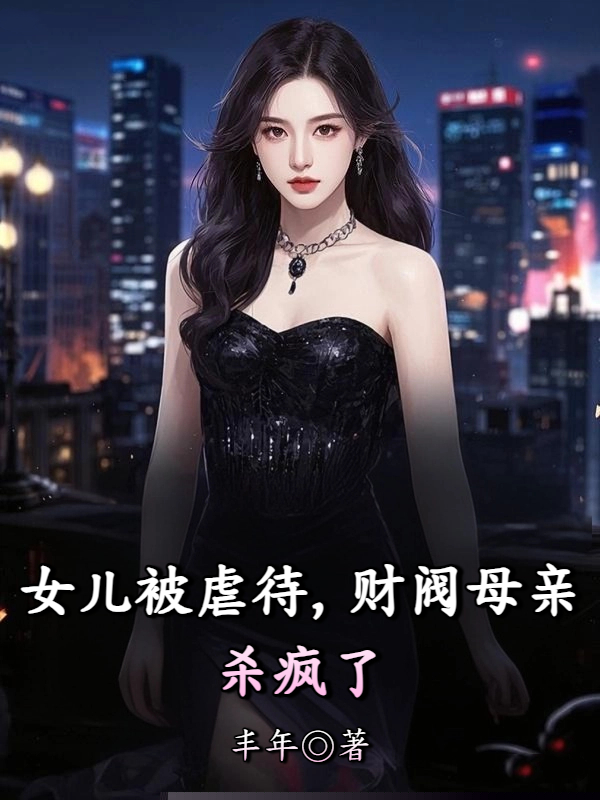 女儿被虐待，财阀母亲杀疯了