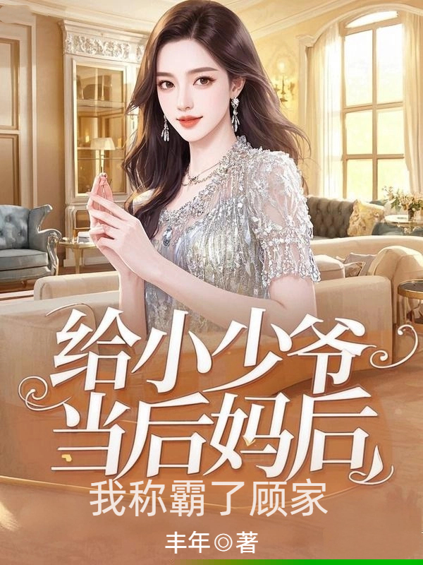 给小少爷当后妈后，我称霸了顾家