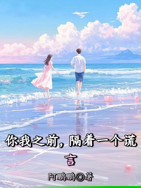 你我之前，隔着一个谎言