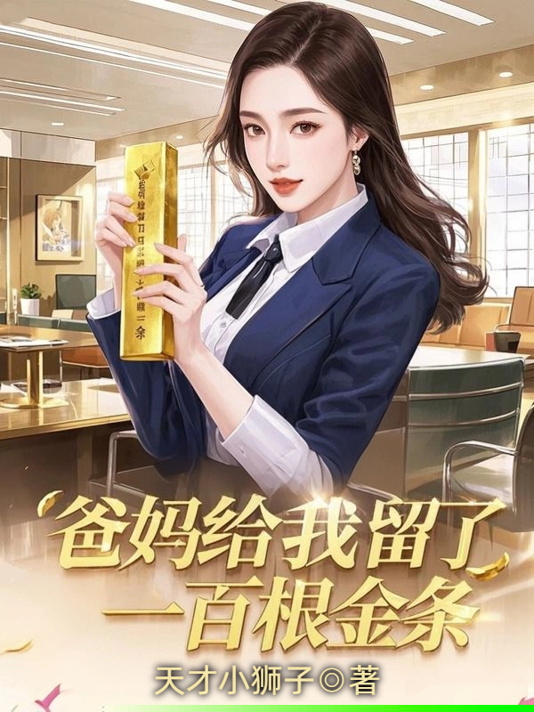 爸妈给我留了一百根金条
