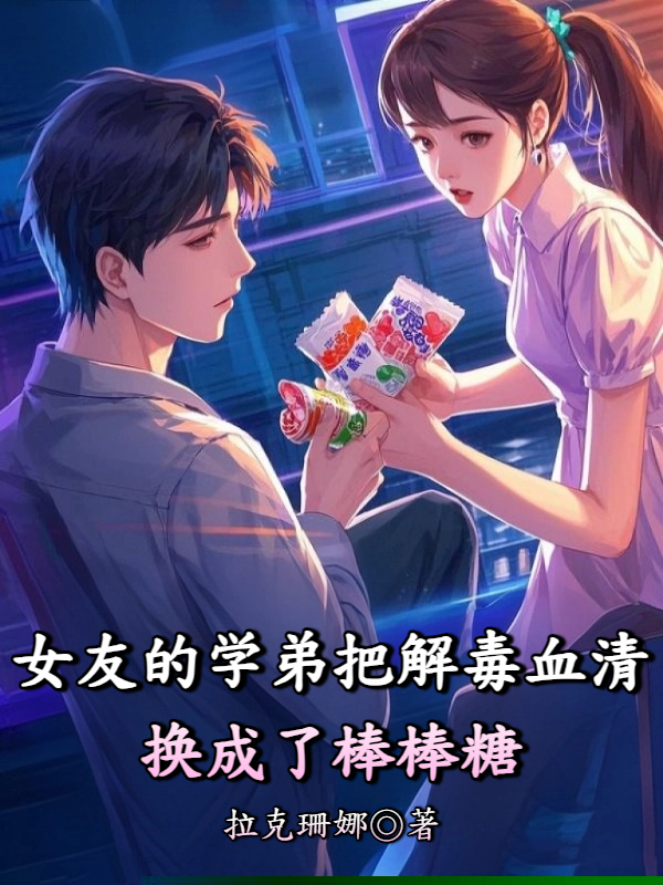 女友的学弟把解毒血清换成了棒棒糖