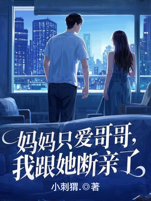 妈妈只爱哥哥，我跟她断亲了