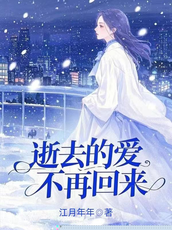 逝去的爱不再回来