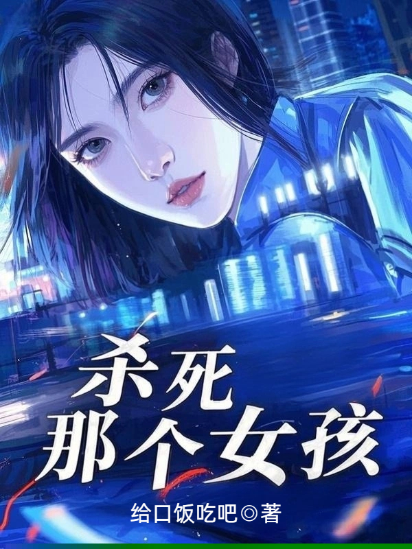 杀死那个女孩