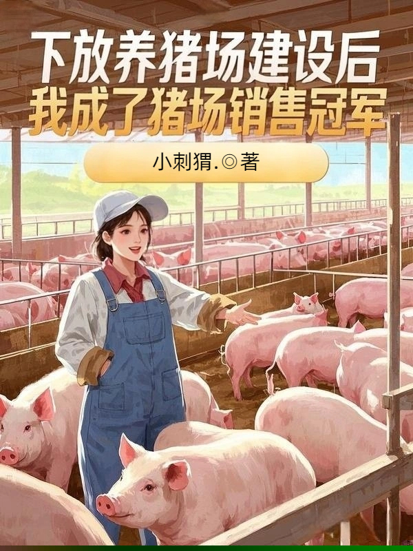下放养猪场建设后，我成了猪场销售冠军