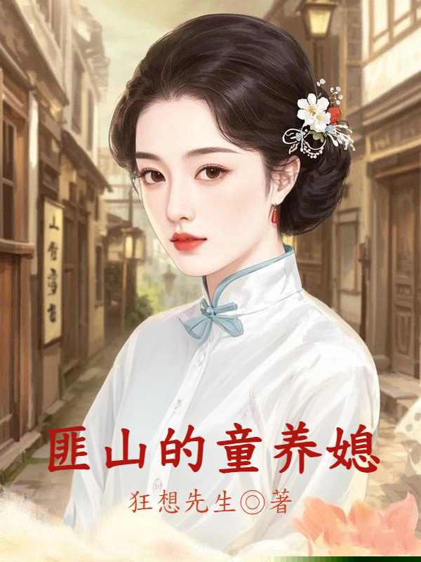 土匪山的童养媳