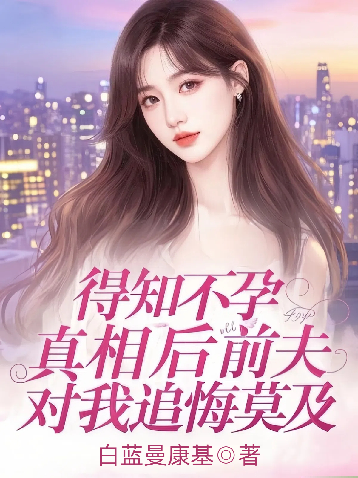 得知不孕真相后前夫对我追悔莫及