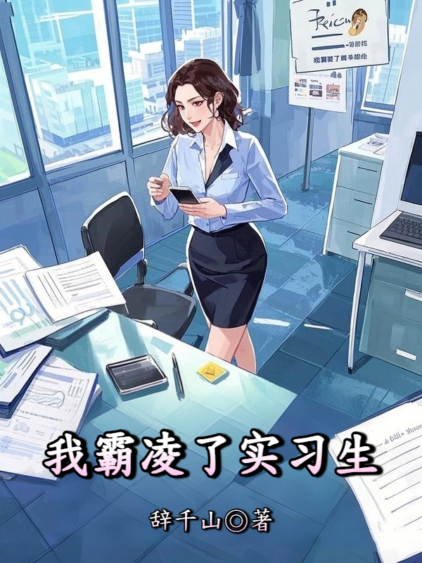 我霸凌了实习生