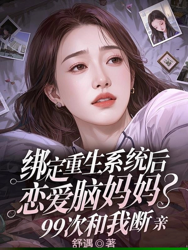 绑定重生系统后，恋爱脑妈妈99次和我断亲