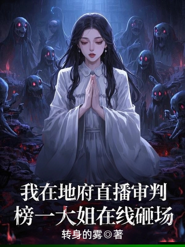 我在地府直播审判，榜一大姐在线砸场