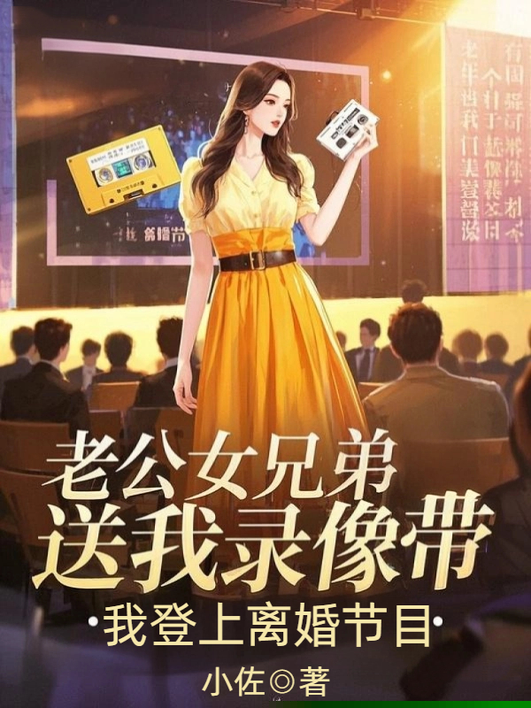 老公女兄弟送我录像带，我登上离婚节目