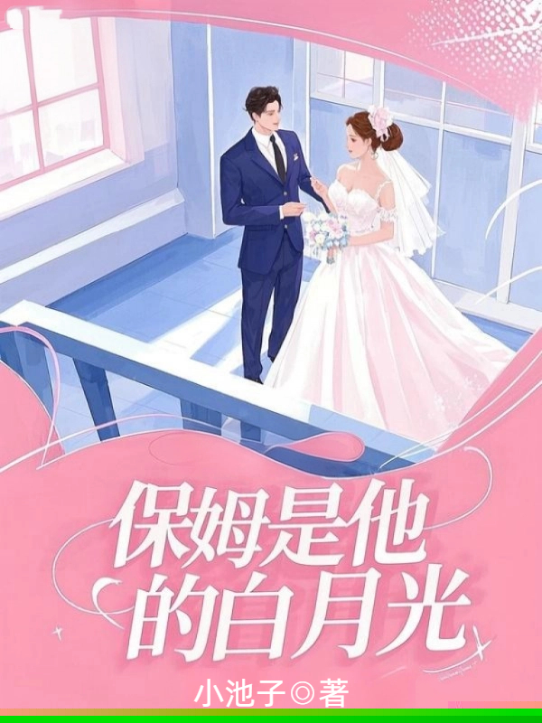 保姆是他的白月光