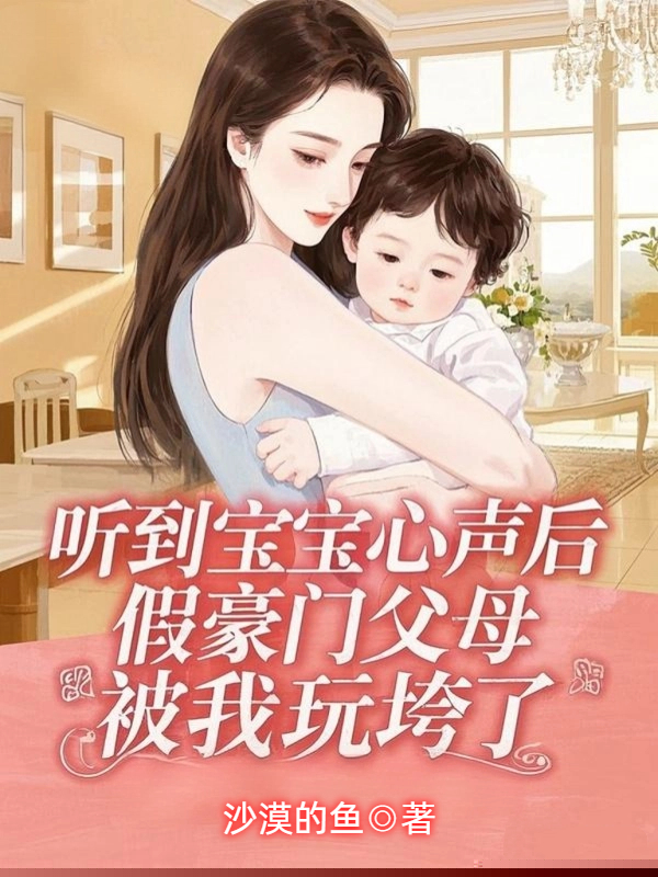 听到宝宝心声后，假豪门父母被我玩垮了