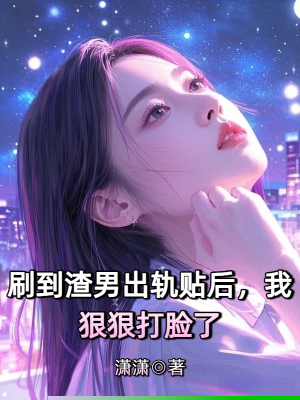 刷到渣男出轨贴，我狠狠打脸了