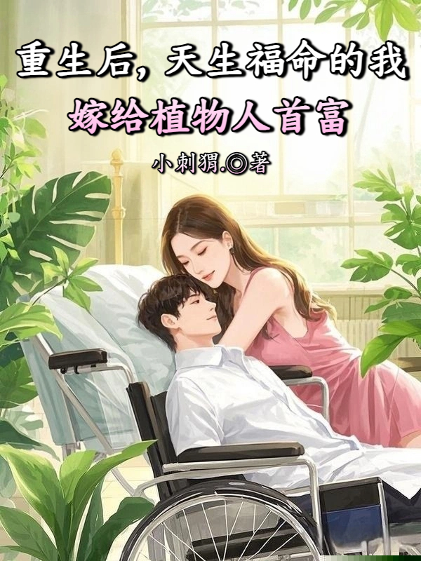 重生后，天生福命的我嫁给植物人首富