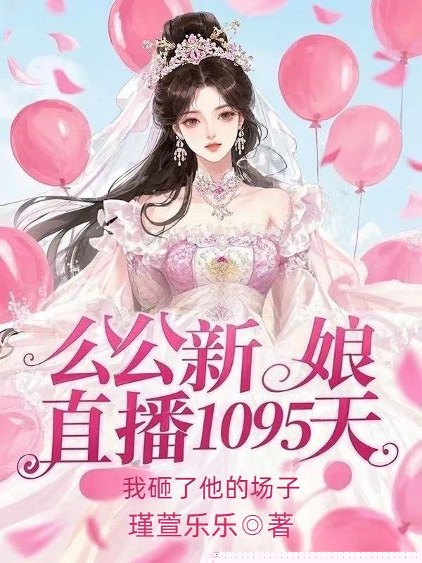 公公新娘直播1095天，我砸了他的场子
