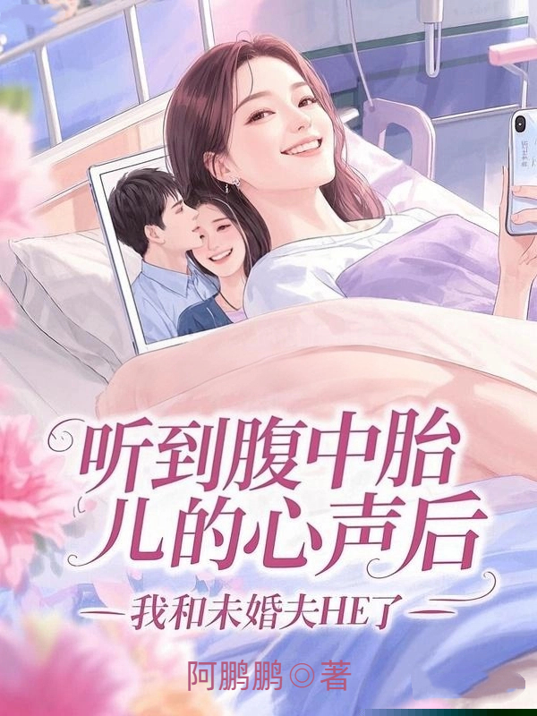 听到腹中胎儿的心声后，我和未婚夫HE了