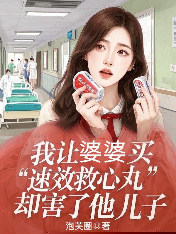 我让婆婆买“速效救心丸”，却害了他儿子
