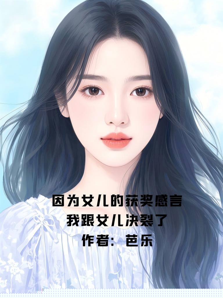 因为女儿的获奖感言，我跟女儿决裂了