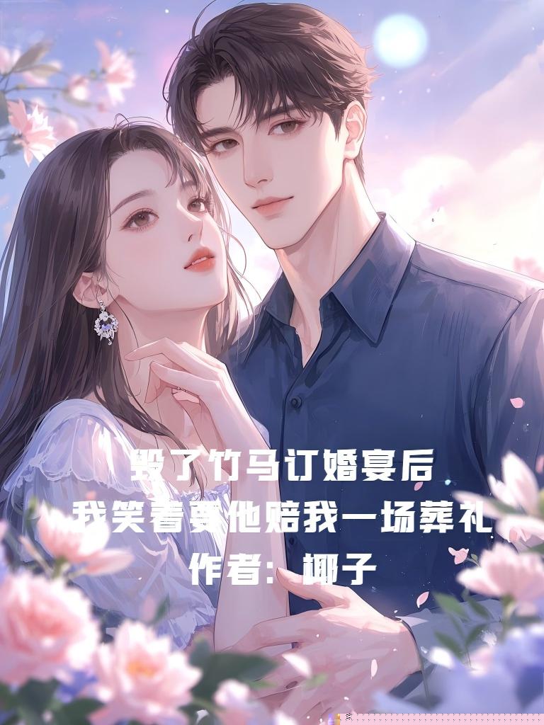 毁了竹马订婚宴后，我笑着要他赔我一场葬礼