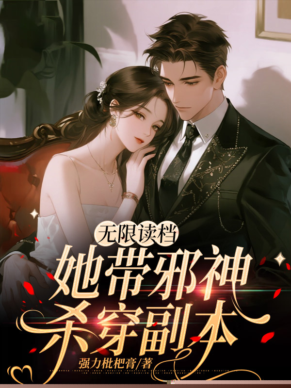 无限读档，她带邪神杀穿副本