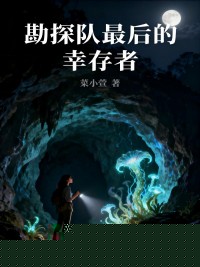 勘探队最后的幸存者
