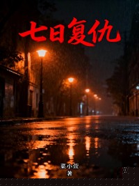 七日复仇