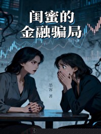 闺蜜的金融骗局