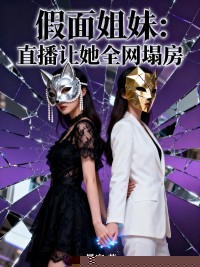 假面姐妹：直播让她全网塌房