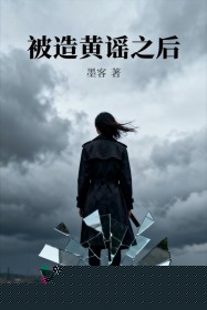 被造黄谣之后