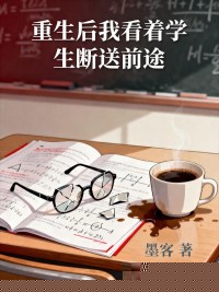 重生后我看着学生断送前途