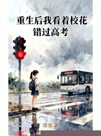 重生后我看着校花错过高考