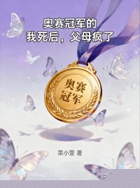 奥赛冠军的我死后，父母疯了