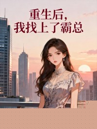 重生后，我找上了霸总