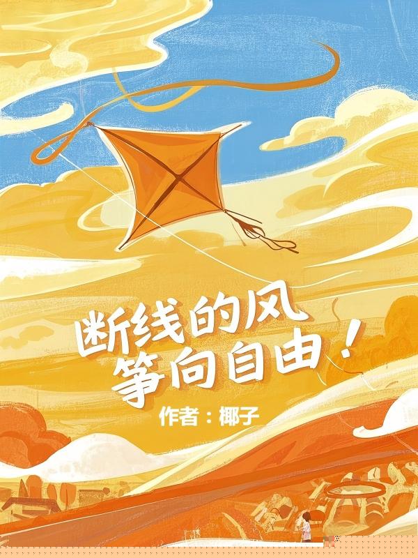 断线的风筝向自由