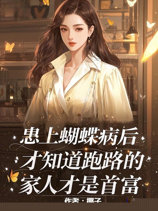 患上蝴蝶病后，我才知跑路家人是首富