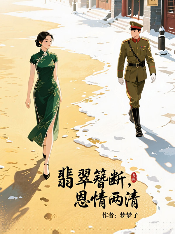 翡翠簪断，恩情两清