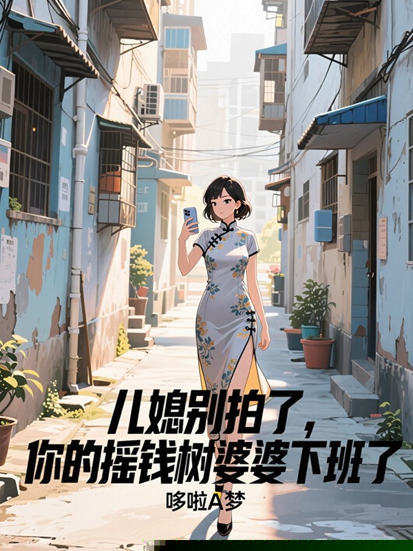 儿媳别拍了，你的摇钱树婆婆下班了