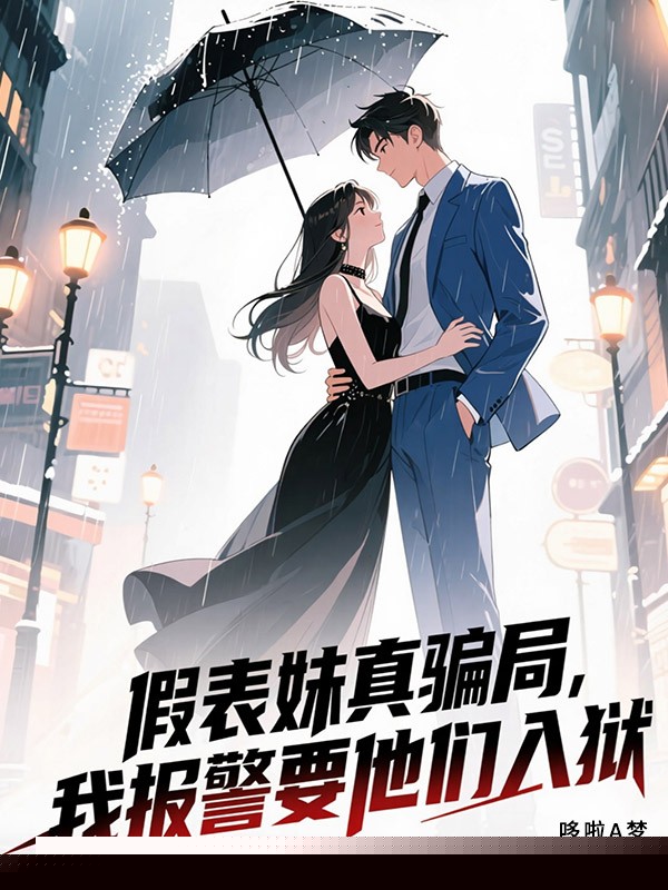 假表妹真骗局，我报警要他们入狱