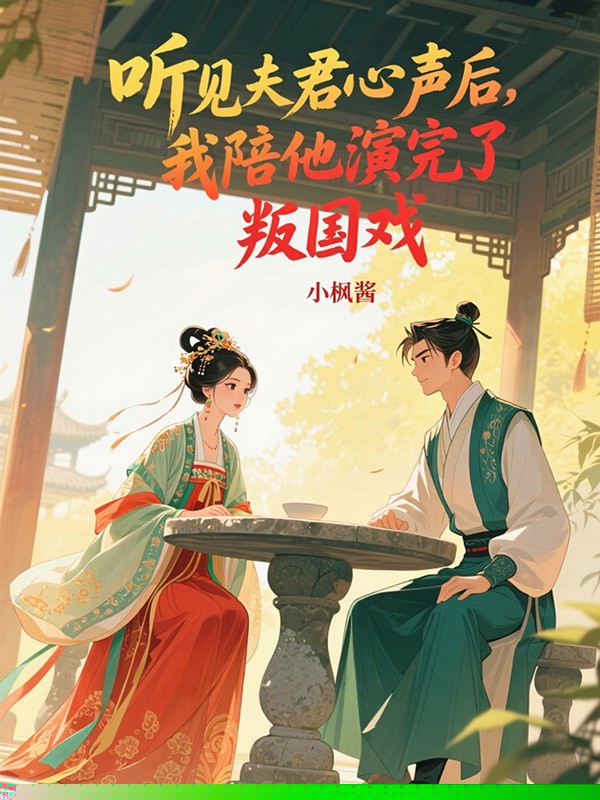 听见夫君心声后，我陪他演完了叛国戏