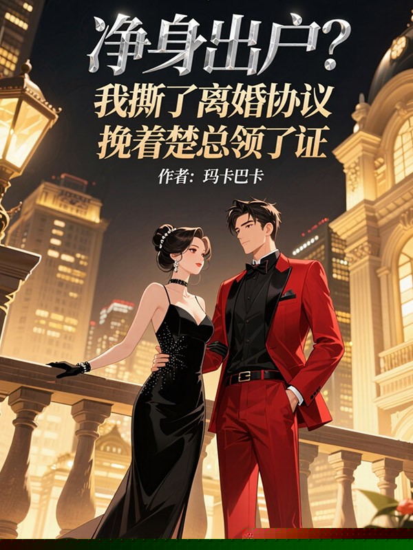 净身出户？我撕了离婚协议，挽着楚总领了证